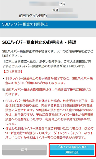 SBIハイパー預金の休止方法 STEP4のキャプチャ画像