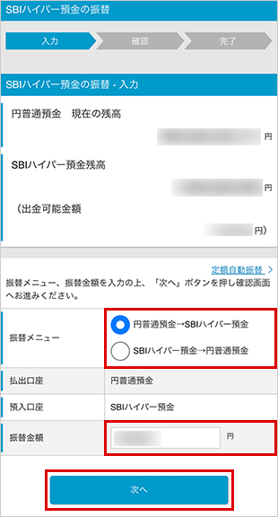SBIハイパー預金の振替方法 STEP3