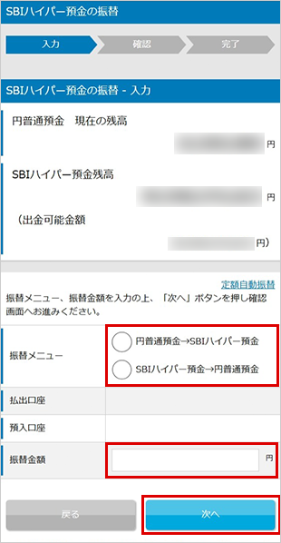SBIハイパー預金の振替方法 STEP3