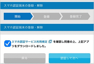 スマホ認証端末の登録 お取引操作 STEP4_2のキャプチャ画像