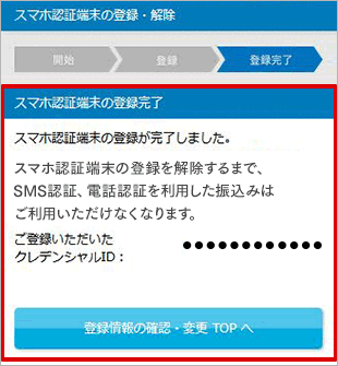 スマホ認証端末の登録 お取引操作 STEP4_6のキャプチャ画像