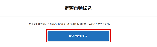 定額自動振込を行う お取引操作 STEP4のキャプチャ画像