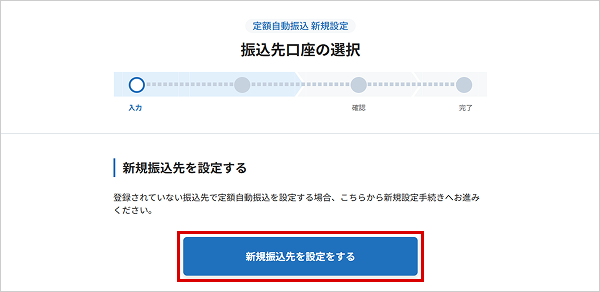 定額自動振込を行う お取引操作 STEP5のキャプチャ画像