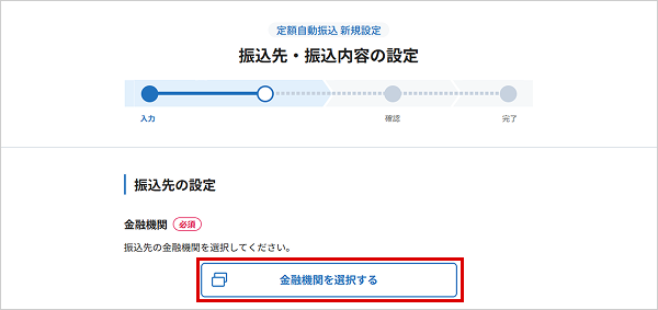 定額自動振込を行う お取引操作 STEP6_1のキャプチャ画像