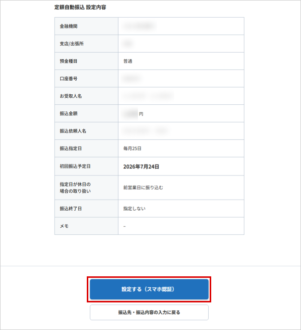 定額自動振込を行う お取引操作アプリ STEP7のキャプチャ画像