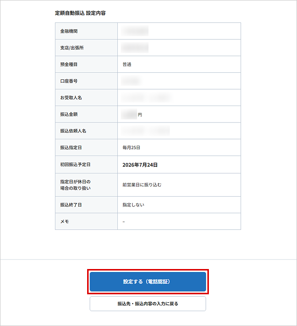 定額自動振込を行う お取引操作SMS STEP7のキャプチャ画像