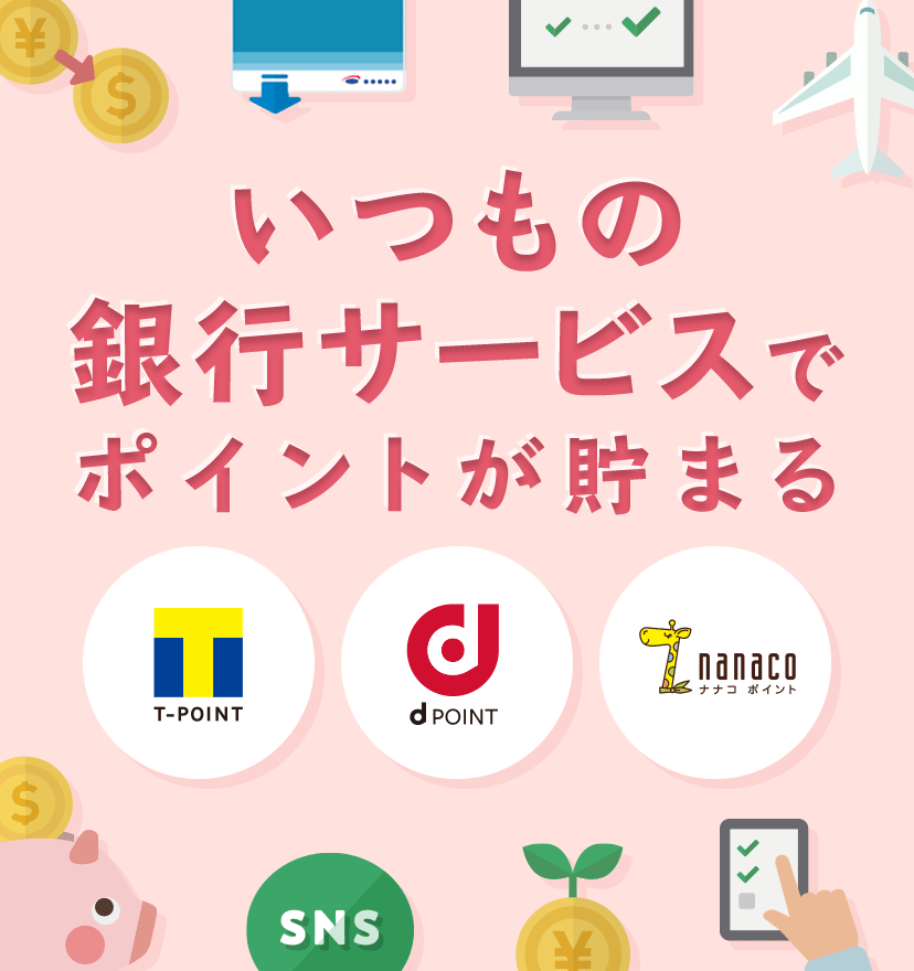 いつもの銀行サービスでポイントが貯まる