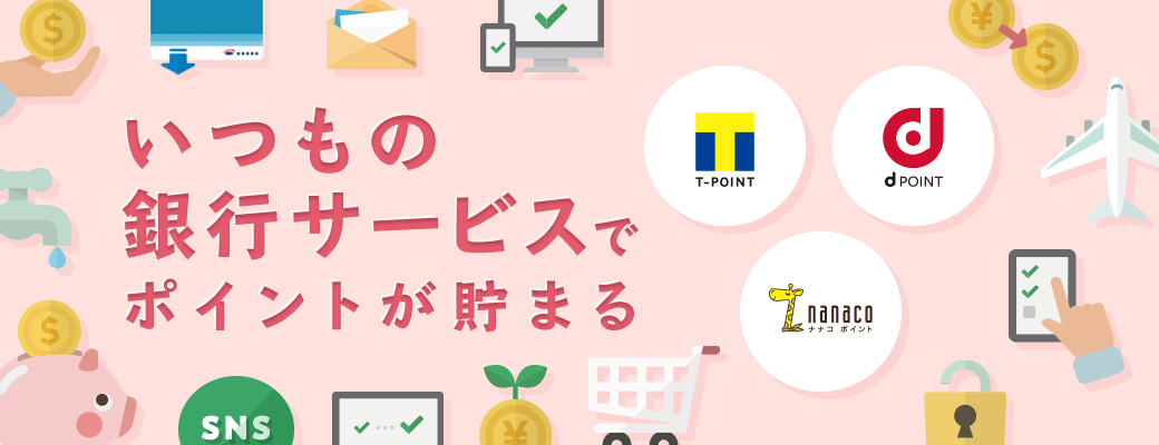 いつもの銀行サービスでポイントが貯まる