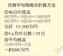 月間平均残高の計算方法