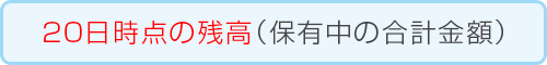 金銭信託の残高 20日時点の残高（保有中の合計金額）