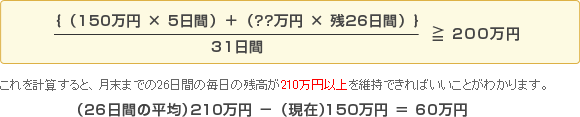1.「お預け入れ総資産」の月間平均残高を200万円にするには