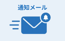 通知メール