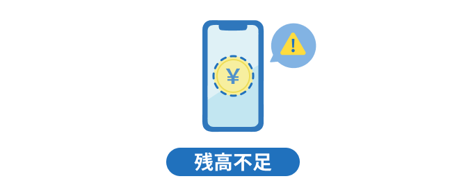 残高不足