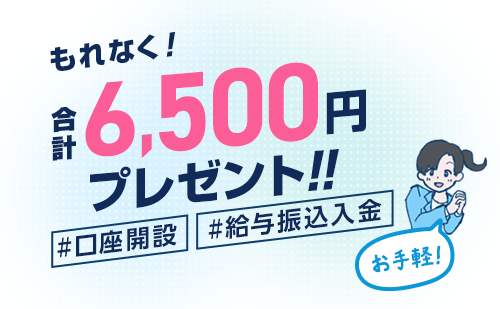 もれなく!合計6,500円プレゼント!#口座開設 #給与振り込み入金 お手軽!!