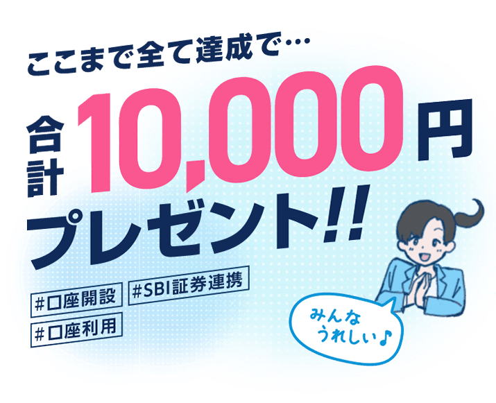 ここまで全て達成で、合計10,000円プレゼント！