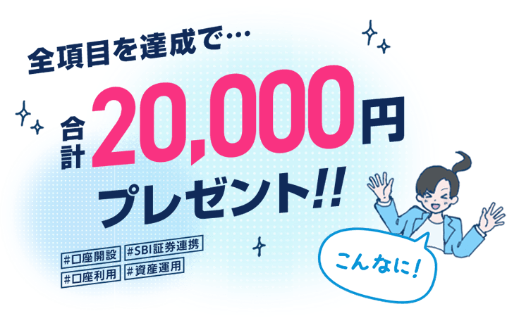 全項目を達成で、合計20,000円プレゼント！