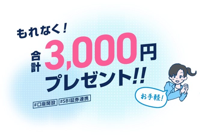 もれなく合計3,000円プレゼント！