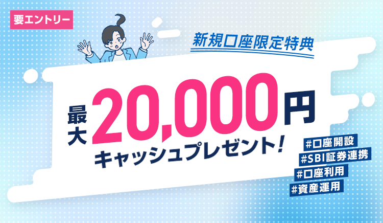 ウェルカムプログラム 最大20,000円キャッシュプレゼント！