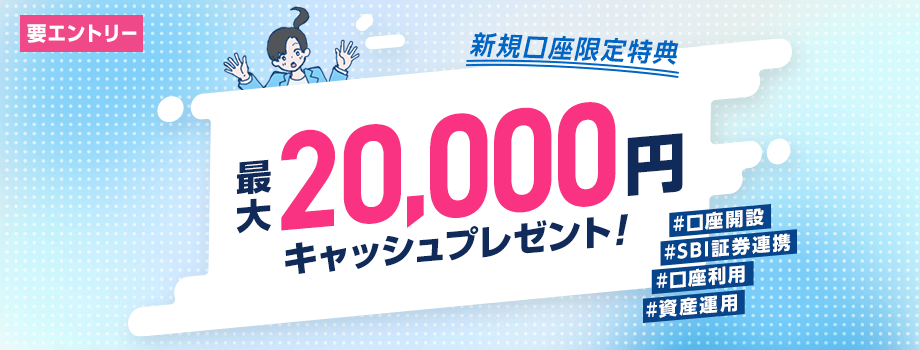 ウェルカムプログラム 最大20,000円キャッシュプレゼント！