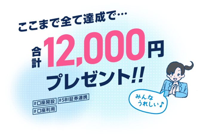 ここまで全て達成で、合計12,000円プレゼント！