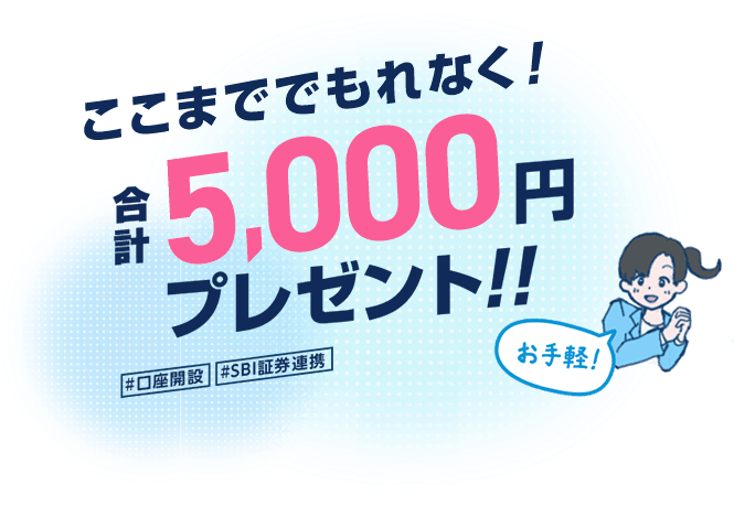ここまででもれなく合計5,000円プレゼント！