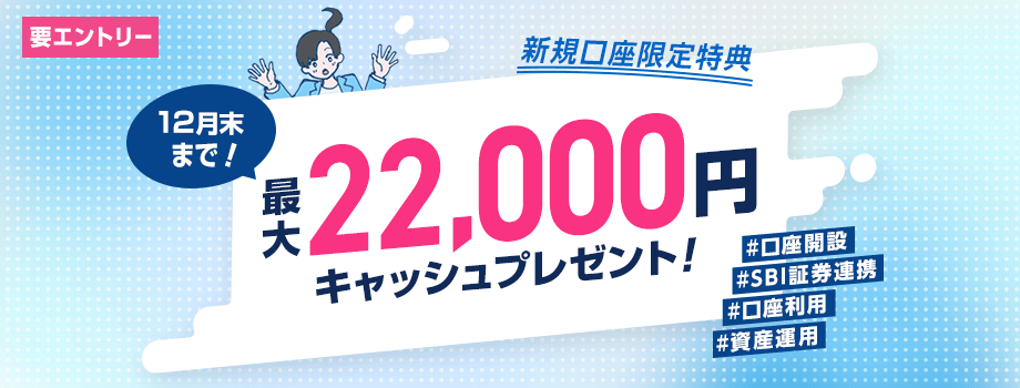ウェルカムプログラム 最大22,000円キャッシュプレゼント！