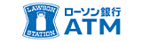 ローソン銀行ATM