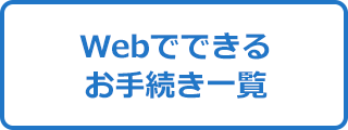 Webでできるお手続き一覧