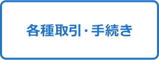 各種取引・手続き