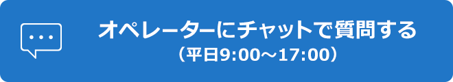 オペレーターにチャットで質問する