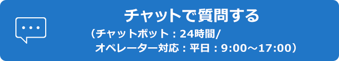 チャットで質問する