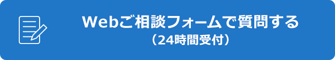 Webご相談フォームで質問する