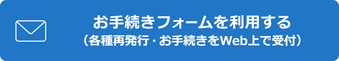 お手続きフォームを利用する