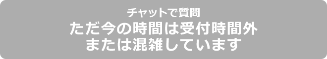 ただいまの時間は受付時間外または混雑しています