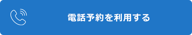電話予約を利用する
