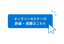 セミナー詳細ページ内の「オンラインセミナーの詳細・視聴はこちら」から、マネックス証券サイト内のセミナーページへ進む