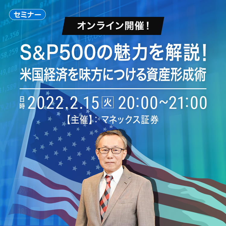 オンライン開催！S&P500セミナー