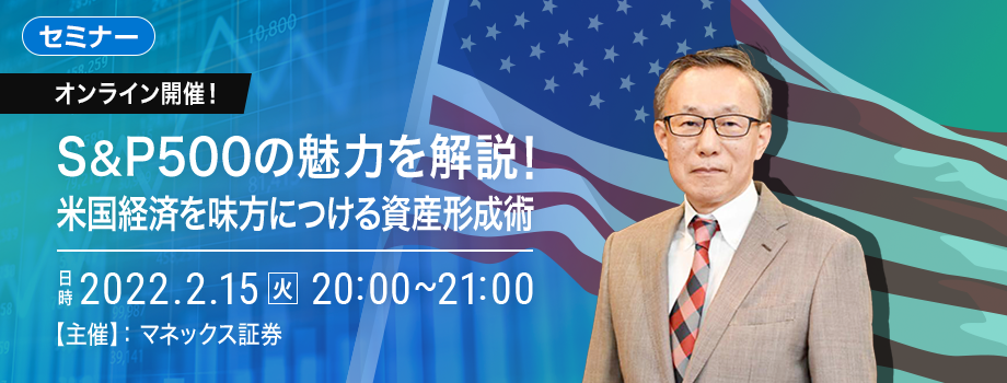 オンライン開催！S&P500セミナー