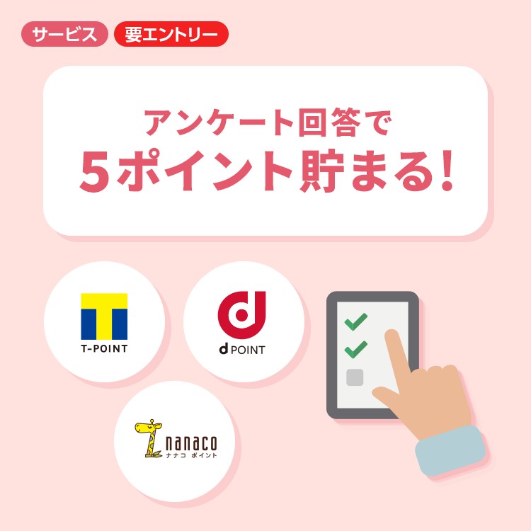 アンケート回答で、5ポイントが貯まる!