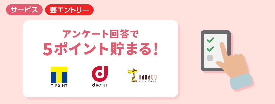 アンケート回答で、5ポイントが貯まる!