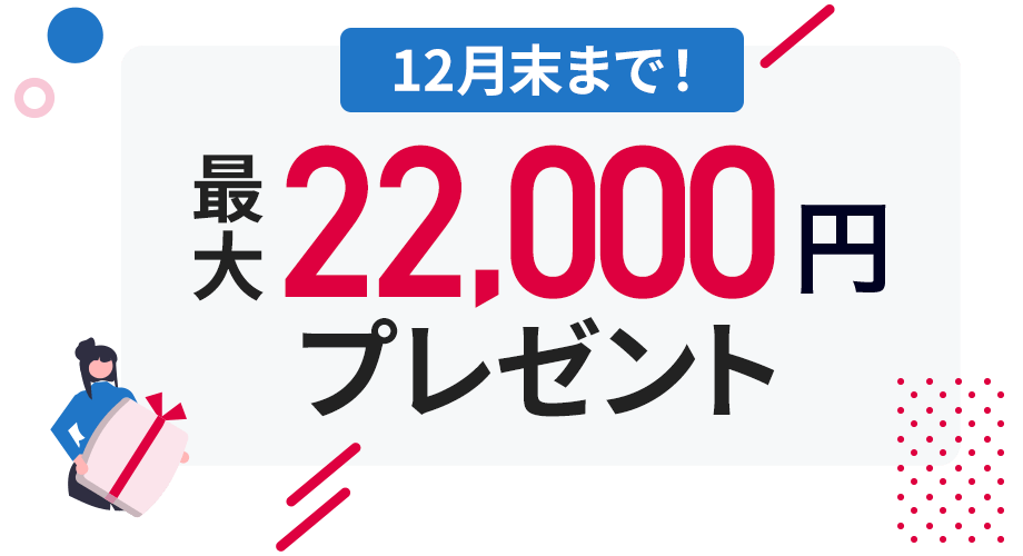エントリーと所定の条件達成で最大22,000円の現金プレゼント!