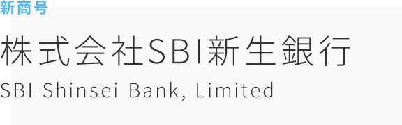 新商号 株式会社SBI新生銀行 SBI Shinsei Bank, Limited