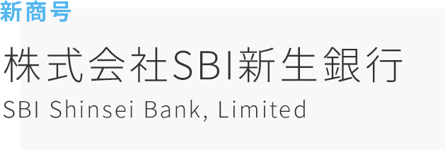 新商号 株式会社SBI新生銀行 SBI Shinsei Bank, Limited
