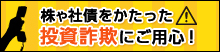 株や社債をかたった投資詐欺にご用心!