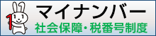 マイナンバー 社会保障・税番号制度