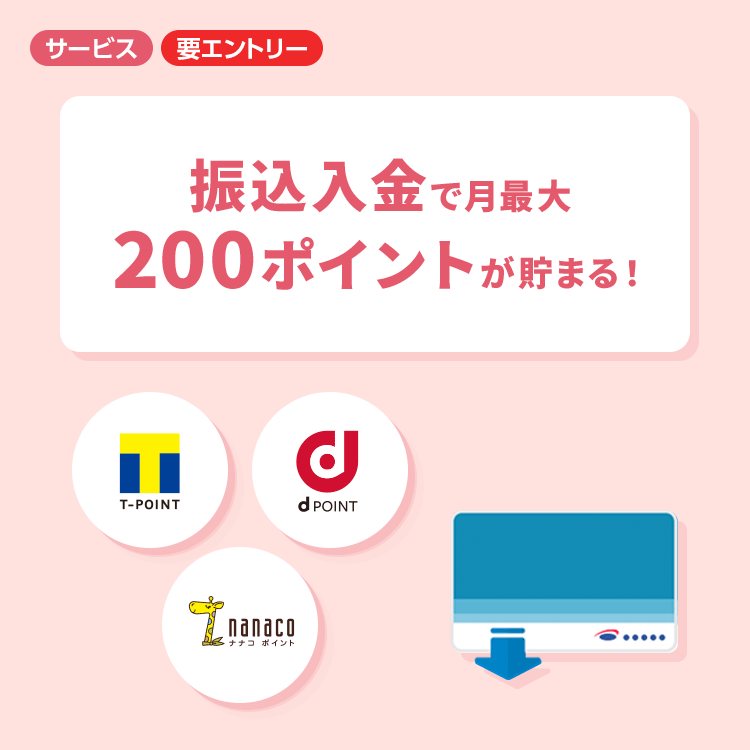 振込入金で月最大200ポイントが貯まる!