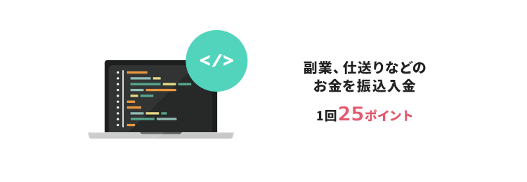 副業、仕送りなどのお金を振込入金 1回25ポイント