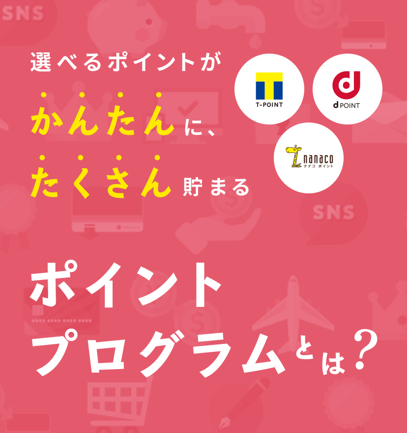 選べるポイントがかんたんに、たくさん貯まるポイントプログラムとは?