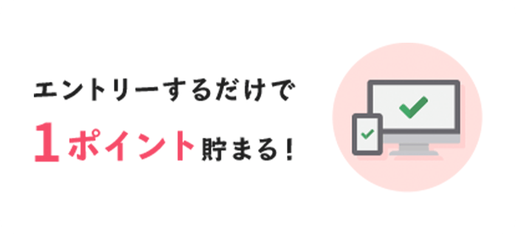 エントリーするだけで1ポイント貯まる!