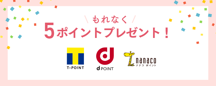 もれなく5ポイントプレゼント!